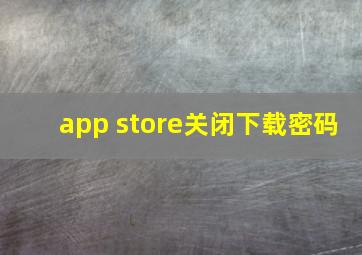 app store关闭下载密码